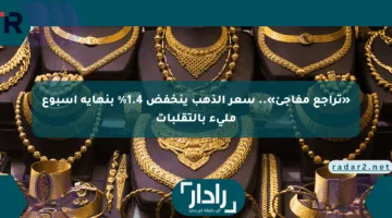 «تراجع مفاجئ».. سعر الذهب ينخفض 1.4% بنهاية أسبوع مليء بالتقلبات
